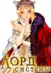 Лорд Системы 10 (СИ)