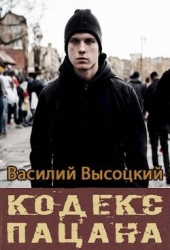 Кодекс пацана. Назад в СССР (СИ)