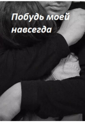 Побудь моей навсегда (СИ)
