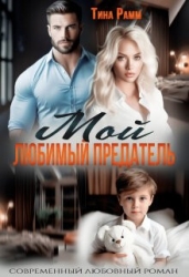 Мой любимый предатель (СИ)