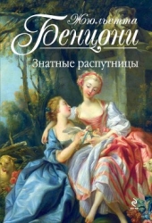 Знатные распутницы