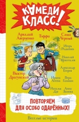 Повторяем для особо одаренных! Весёлые истории, рассказанные классными классиками и классными соврем