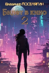 Билет в кино 2 (СИ)