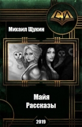 Рассказы о мире Майи (СИ)