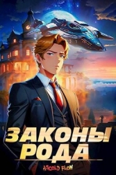Законы рода (СИ)
