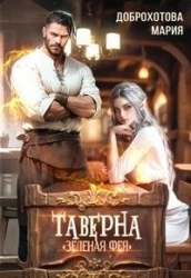 Таверна "Зелёная фея" (СИ)
