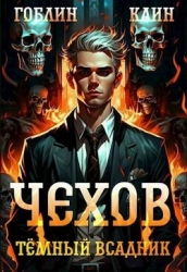 Темный всадник (СИ)