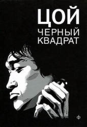 Цой: черный квадрат
