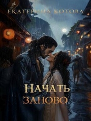 Начать заново (СИ)