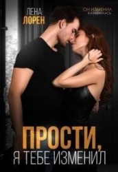 Прости, я тебе изменил (СИ)