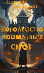 Королевство кошмарных снов (СИ)