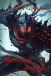 Эволюция формы (СИ)