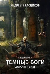 Дорога тьмы (СИ)