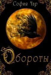 Обороты (СИ)