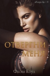 Отвергни меня (ЛП)