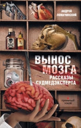 РАССКАЗЫ СУДМЕДЭКСПЕРТА