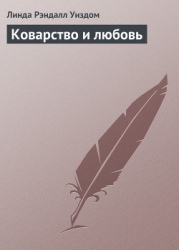 Коварство и любовь