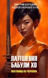 Лапшевня бабули Хо – II: Лестница из черепов (СИ)