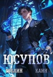 Юсупов (СИ)