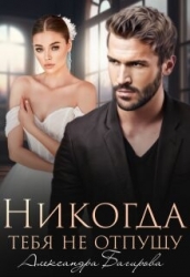 Никогда тебя не отпущу (СИ)