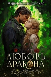 Любовь дракона (СИ)
