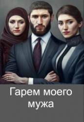 Гарем моего мужа (СИ)