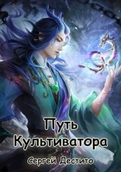 Путь Культиватора. Второй Том (СИ)