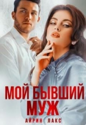 Мой бывший муж (СИ)