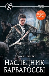Наследник Барбароссы (СИ)