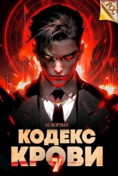 Кодекс Крови. Книга VII (СИ)