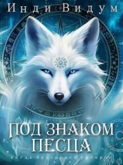 Под знаком Песца (СИ)