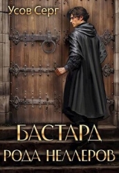 Бастард рода Неллеров. Книга 2 (СИ)