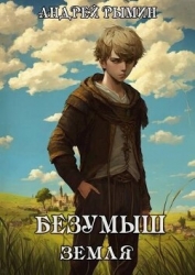 Безумыш (СИ)