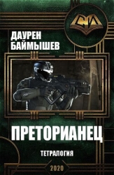 Преторианец. Тетралогия (СИ)