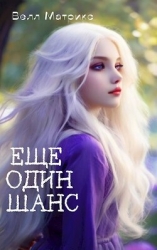 Еще один шанс (СИ)