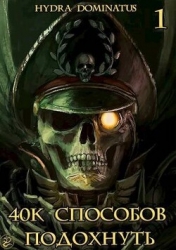 40k способов подохнуть. Том 1 (СИ)