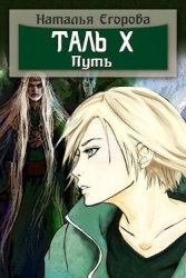 Таль 10. Путь (СИ)