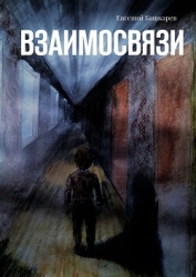 Взаимосвязи (СИ)