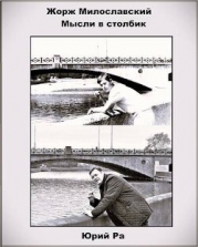 Мысли в столбик (СИ)