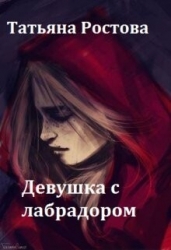 Девушка с лабрадором