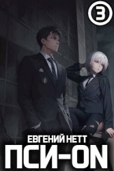 Пси-ON. Книга III (СИ)