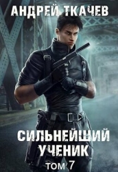 Сильнейший ученик. Том 7 (СИ)
