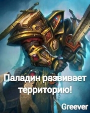 Паладин развивает территорию! Том III (СИ)