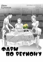 Фарм по региону (СИ)