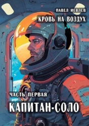 Кровь на воздух (СИ)