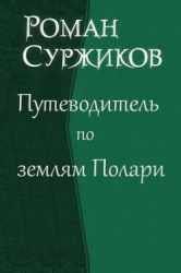 Путеводитель по землям Полари (СИ)