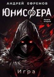 Игра (СИ)