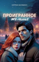 Проигранное желание (СИ)