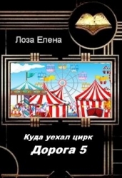 Куда Уехал Цирк. Дорога -5 (СИ)