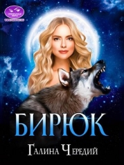 Бирюк (СИ)